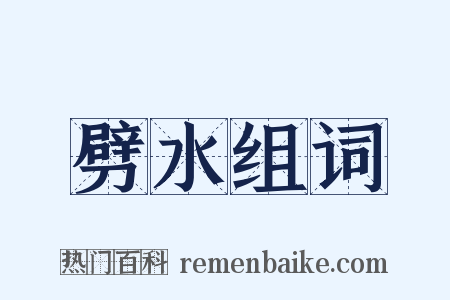 劈水组词是什么意思的图片